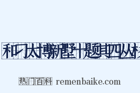 和刁太博新墅十题其四丛杉是什么意思的图片